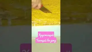 😋😋 Вкусный, ароматный, хрустящий 😋😋