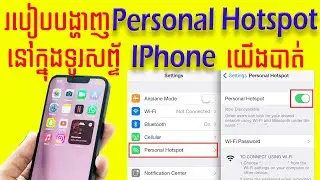 របៀបបង្ហាញ Personal Hotspot នៅក្នុងទូរសព្ទ័ដៃ IPhone យើងបាត់