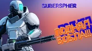 SUBERSPHERA бой не на жизнь а на выживание!!!