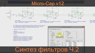Micro-Cap | Синтез фильтров | ч.2 | Активные фильтры