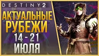 АКТУАЛЬНЫЕ РУБЕЖИ 14 - 21 ИЮЛЯ❗
