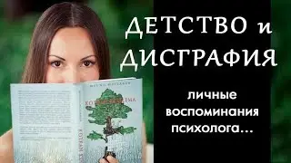 Трудности письма! Психолог - о своём детстве. Как помочь ребёнку?