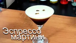 Эспрессо Мартини