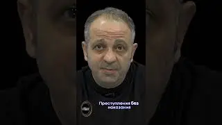 Преступления без наказания