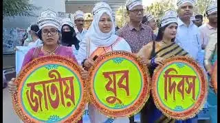 জাতীয় যুব দিবস ২০২৩ উদযাপিত এবং যা হলো যুব দিবসে।