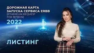 Дорожная карта запуска сервиса ERBB (Ethereum Request for Bitbon). Листинг 2022