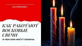 Как нам могут помочь восковые свечи
