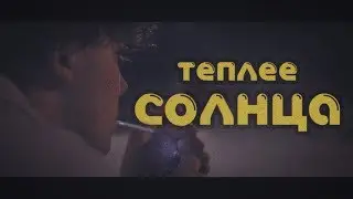 TheJorsh - ТЕПЛЕЕ СОЛНЦА