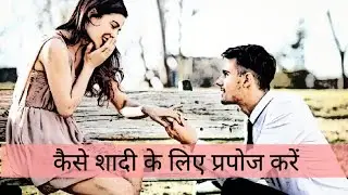 How to Propose Marriage 🌸 | ladki ko shadi ke liye kaise propose kare | How to propose to a girl 🌸