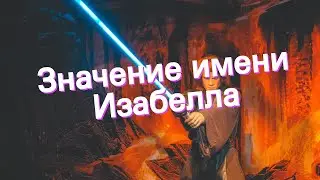 Значение имени Изабелла. Толкование, судьба, характер