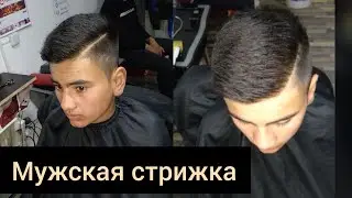 Мужская стрижка