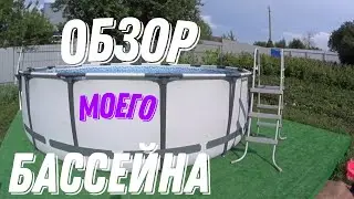 Обзор моего бассейна!!!