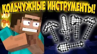 Почему нет КОЛЬЧУЖНЫХ ИНСТРУМЕНТОВ | Майнкрафт Машинима