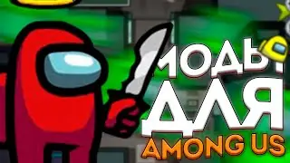 🌵4 МОДА для АМОНГ АС | МОДЫ для АМОНГ АС | НОВЫЕ РЕЖИМЫ в АМОНГ АС | РЕЖИМЫ в АМОНГ АС | Among Us🌵