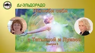El-Эльдорадо Выпускной Мастерской Татьяны Морозовой Полюби себя выпуск 3