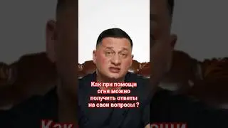 Как при помощи огня можно получить ответы на свои вопросы