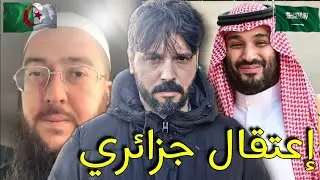 إعتقال القارئ الجزائري عبد الحكيم بتهمة الدعاء لأهل غزة بالسعودية