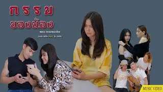 กรรมของน้อง - อ้อมใจ จีทีเอ็ม x มิ้น จีทีเอ็ม [Official MV : สตอรี่ แอนนา ep.1]