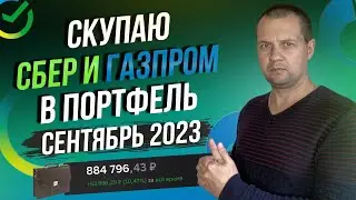 Рынок рухнул. Скупаю Акции Сбера и Газпрома. Ключевую ставку повысили. Мой портфель в сберинвестор