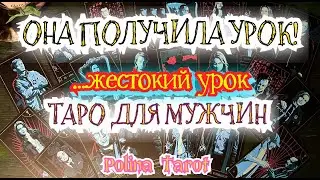🎩ТАРО для МУЖЧИН😱😈😭ОНА ПОЛУЧИЛА ЖЕСТОКИЙ УРОК