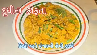 How To Make Dudhi Kofta Recipe / Panjabi Recipe / Dudhi Na Kofta / Dudhi Kofta Curry Recipe 
