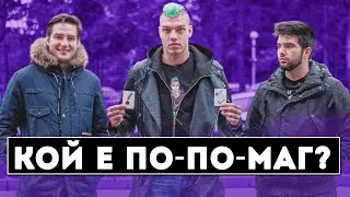 КОЙ Е ПО-ПО-МАГ?