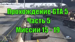 Прохождение GTA 5 🔥 Часть #5. Миссии 15 - 19
