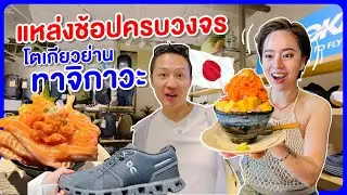 ย่านช้อปปิ้งของคนโตเกียว เที่ยว1วันในย่านเดียว/kinyuud