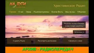 Архивная радиопередача 426 РАДИО НА ПУТИ   ПРОПОВЕДЬ ДЕМЧУК ВАСИЛЬ