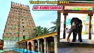 Kumbakonam Adi Kumbeswarar Shivan Temple 🙏 | ஆதி கும்பேஸ்வரர் கோயில் | Thanjavur Temple Tour #EP22