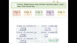 МАТЕМАТИКА 4 СЫНЫП. 82 САБАҚ
