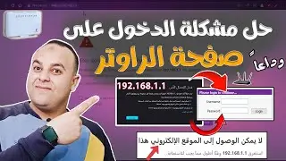 حل مشكلة الدخول على صفحة الراوتر من الموبايل | صفحة اعدادات الراوتر لا تفتح |عدم فتح صفحة الراوتر WE