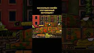 НАСКОЛЬКО СИЛЁН УЛУЧШЕННЫЙ БЕТОННЫЙ МОНСТР?