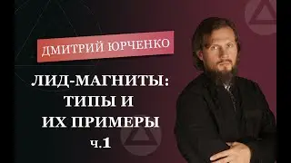 Лид магнит: типы и их примеры. (1 часть) - Дмитрий Юрченко