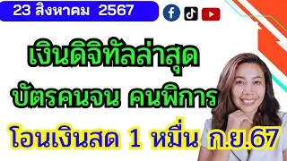 บัตรคนจน พิการ รับ 1 หมื่น เข้าบัญชี ก.ย.67