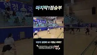 마지막 1점 승부!! #배드민턴 #badminton #印度尼西亚 #羽毛球 #cầulông #민턴치는불독 #バドミントン #배드민턴대회 #bulutangkis