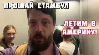 Goodbye Istanbul! Hello America!
