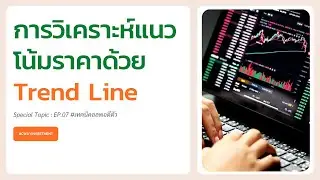 Trend Line For Trading , หัดลากเทรนด์ไลน์ วิเคราะห์แนวโน้มราคา