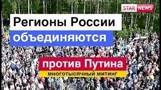 Регионы России объединяются! МНОГОТЫСЯЧНЫЙ Митинг! Шиес-Сыктывкар! Новости Россия 2019
