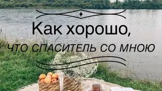 Как хорошо, что Спаситель со мною