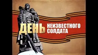 День неизвестного солдата 2021
