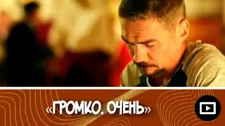 Молодежка | Громко. Очень (клип)