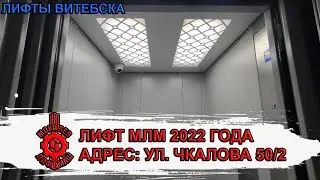 Лифт МЛМ 2022 г. в. по адресу: Ул. Чкалова 50/2