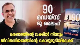 PART 6, AUDIOBOOK. 90 DAYS TO LIFE, വീഴ്ചയിൽ നിന്നൊരു വിജയഗാഥ, RUBLE CHANDY, BOOK REVIEW, MALAYALAM