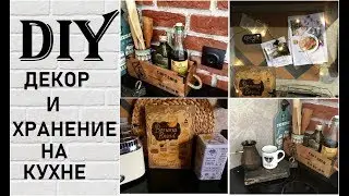 DIY ДЕКОР и ХРАНЕНИЕ НА КУХНЕ kitchen decor