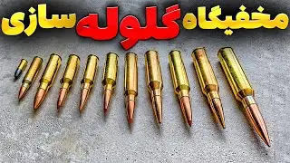 گلوله چجوری ساخته میشه؟ اومدیم کارخانه اسلحه سازی آمریکا