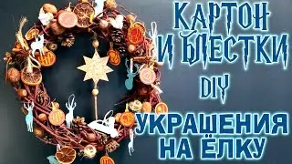 Новогодние украшения по мотивам Гарри Поттера. Картон и блёстки