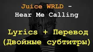 Juice WRLD - Hear Me Calling Lyrics + Перевод на Русский (Двойные субтитры)
