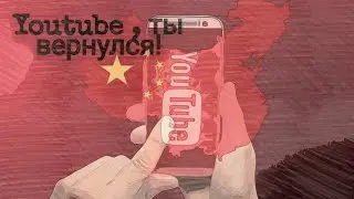 Китай приоткрыл занавес !
