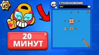 СУПЕР КАРТА ЗА 20 МИНУТ В BRAWL STARS